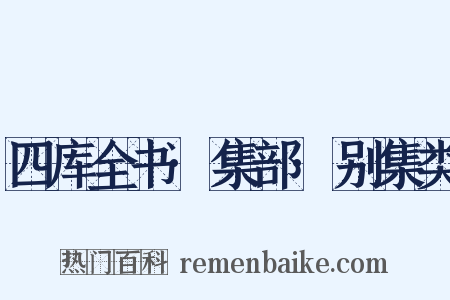 四库全书·集部·别集类是什么意思的图片